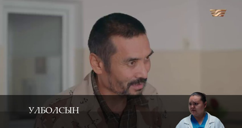 Улболсын 1 сезон 6 серия смотреть онлайн бесплатно в хорошем качестве