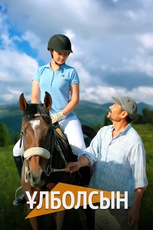 Сериал Улболсын 1 сезон смотреть онлайн в HD 1080 качестве
