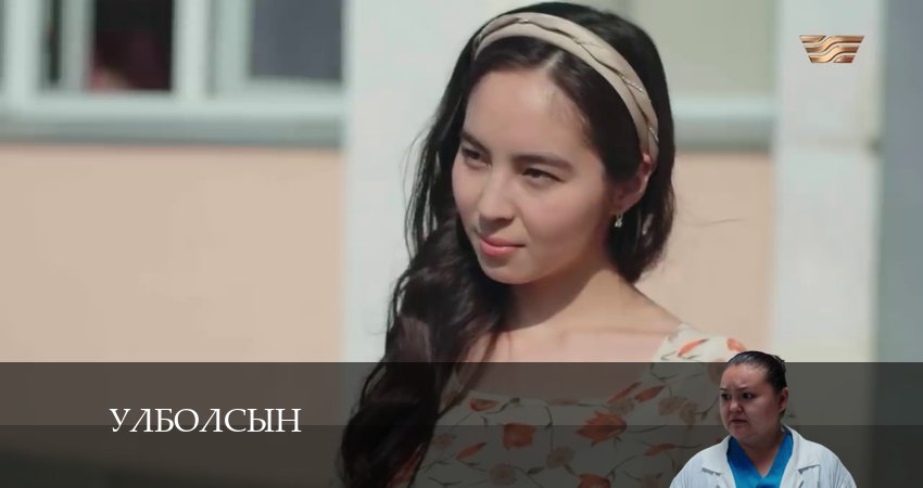Улболсын 1 сезон 16 серия смотреть полностью без перерыва
