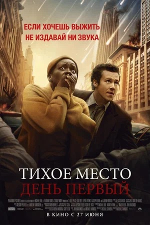Фильм Тихое место: День первый (2024) смотреть онлайн в 1080p Full HD