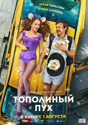 Фильм Тополиный пух (2024) смотреть в качестве Full HD бесплатно
