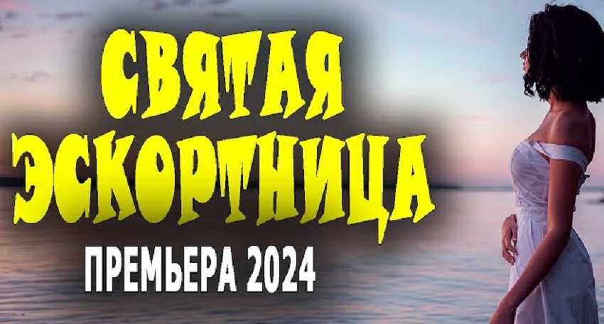 Святая эскортница (Россия) 2024 смотреть онлайн без рекламы и регистрации