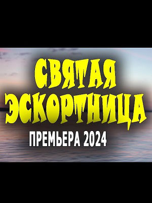 Фильм Святая эскортница (2024) смотреть онлайн бесплатно в HD 720, 1080 качестве