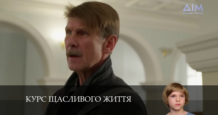Сериал Курс щасливого життя (2 сезон) смотреть бесплатно