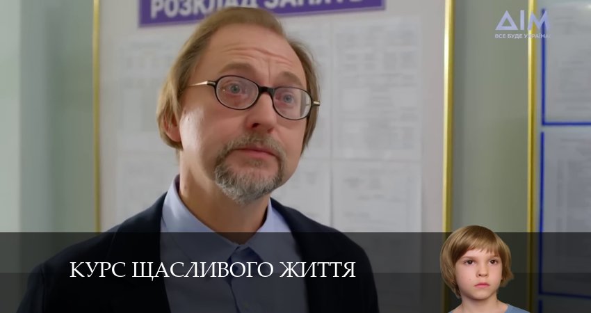 Курс щасливого життя (2 сезон) сериал актеры