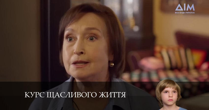 Смотреть сериал Курс щасливого життя (2024) 1 сезон 3 серия в хорошем качестве онлайн