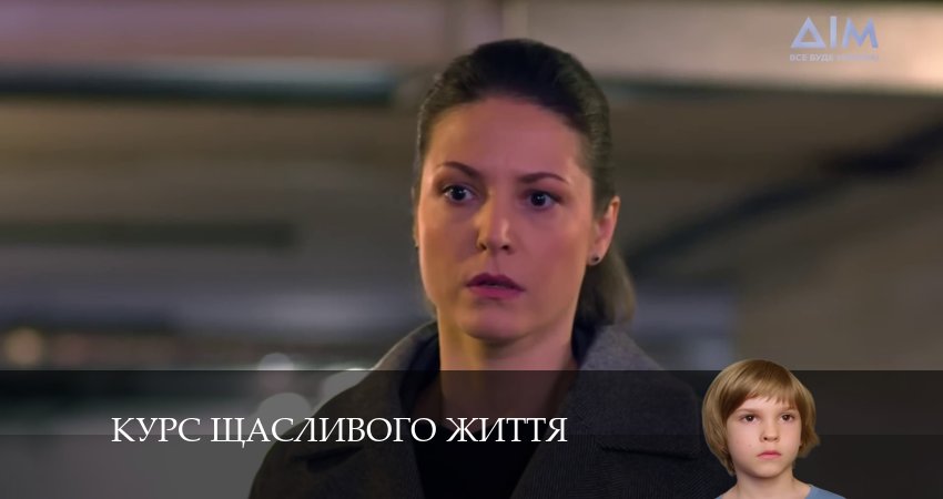 Курс щасливого життя (2024) 1 сезон 4 серия смотреть онлайн бесплатно