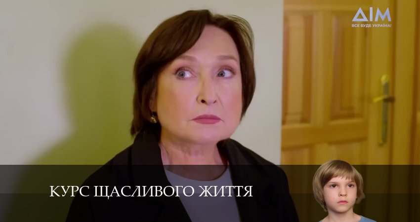 Смотреть сераил Курс щасливого життя (2024) 1 сезон 9 серия HD 1080, 4K
