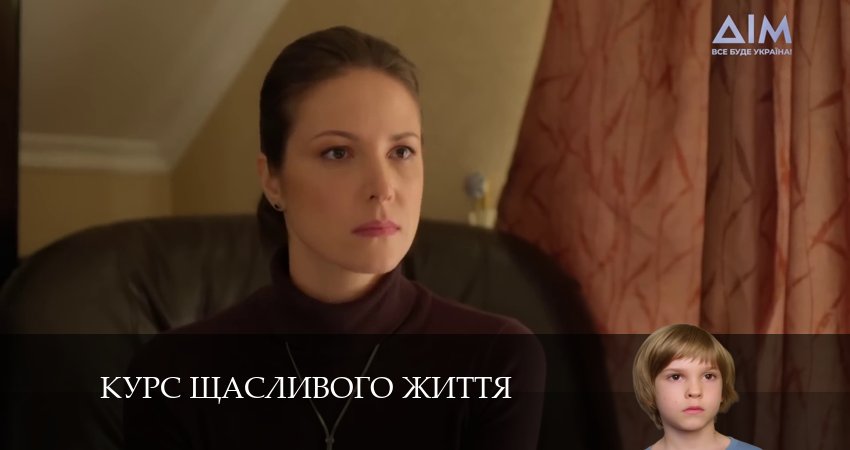 Сериал Курс щасливого життя 1 сезон 15 серия смотреть онлайн бесплатно в хорошем качестве
