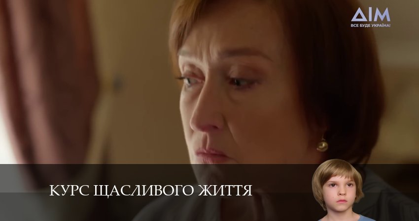 Смотреть сериал Курс щасливого життя 1 сезон 16 серия в отличном качестве