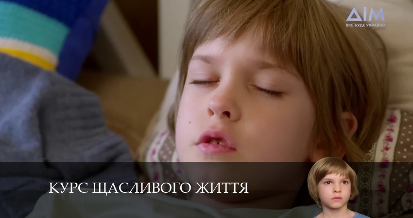 Смотреть сериал Курс щасливого життя 1 сезон 18 серия бесплатно и без рекламы