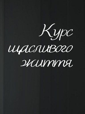 Курс щасливого життя 1-й сезон (2024, Украина) смотреть сериал онлайн