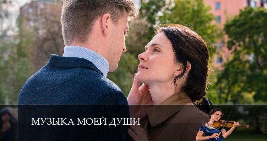 Сериал Музыка моей души (2024) 1 сезон 2 серия в 4K UHD и HD смотреть онлайн бесплатно