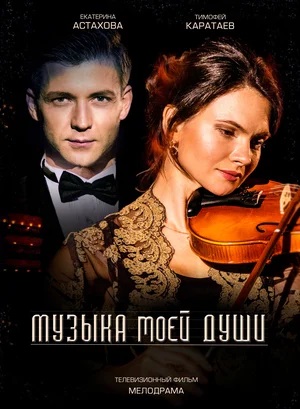 Музыка моей души 1-й сезон (2024) смотреть сериал онлайн
