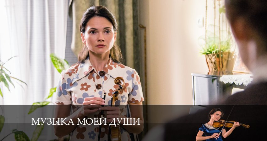 Сериал Музыка моей души (1-й сезон) описание