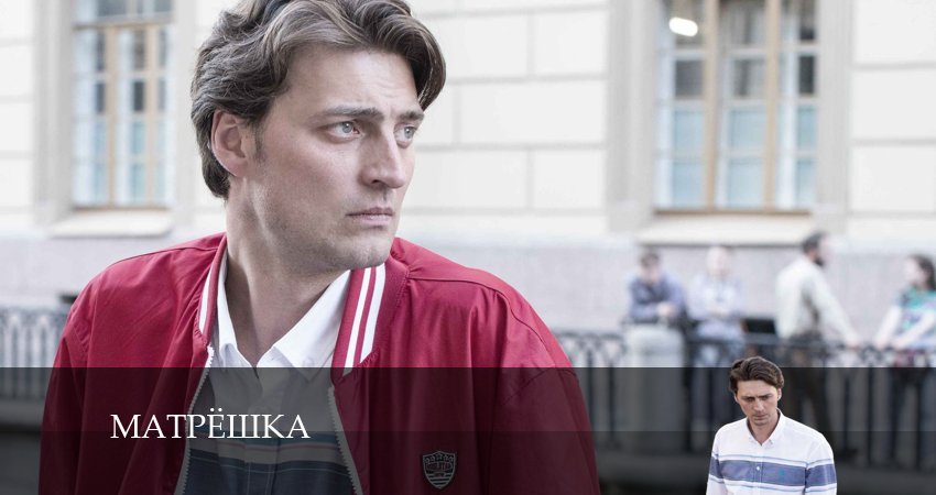 Смотреть кино Матрёшка (2 сезон)