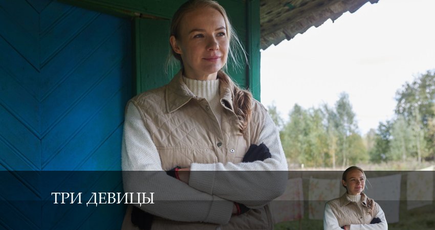 Сериал Три девицы (1 сезон, 1 серия) смотреть онлайн бесплатно в хорошем HD 1080 качестве