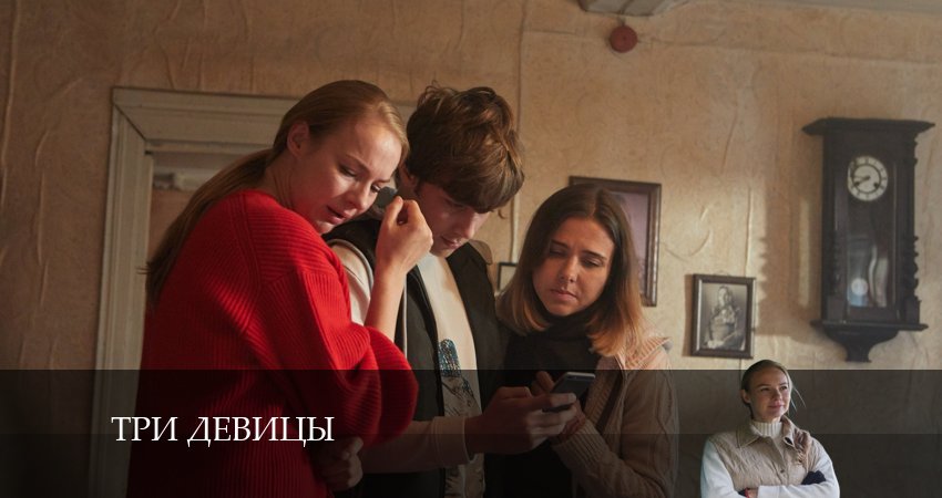 Три девицы 1 сезон 3 серия все серии подряд онлайн бесплатно