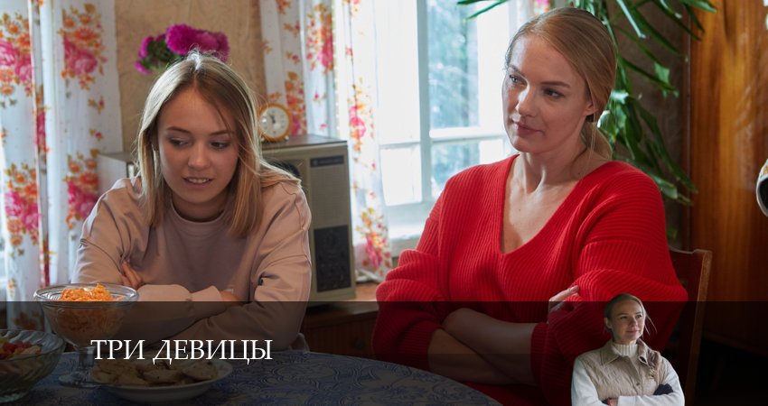 Три девицы 1 сезон 5 серия все серии подряд онлайн бесплатно