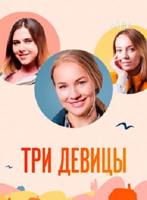 Полный сезон сериала Три девицы 1 все эпизоды подряд в 4K без рекламы