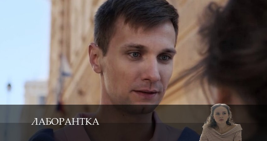 Лаборантка 1 сезон 1 серия все серии подряд онлайн бесплатно