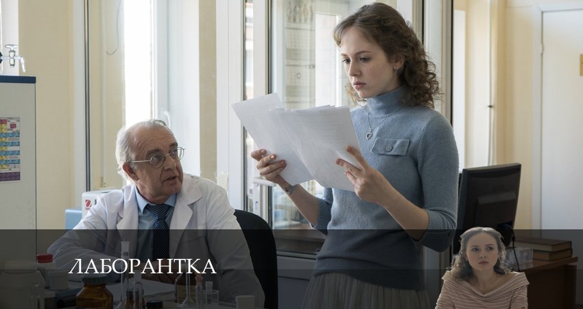 Лаборантка (2024) 1 сезон 2 серия смотреть онлайн без рекламы и регистрации