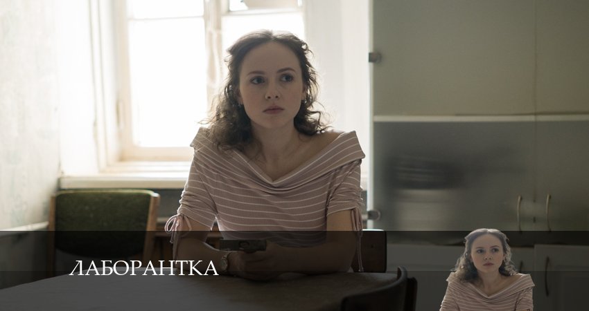 Лаборантка 1 сезон 4 серия полная версия смотреть бесплатно
