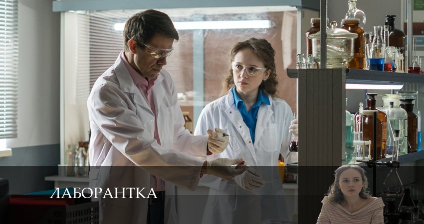 Сериал Лаборантка (2 сезон) где снимался