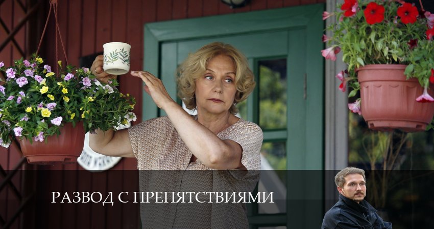 Развод с препятствиями (2024) 1 сезон 1 серия смотреть онлайн без рекламы и регистрации