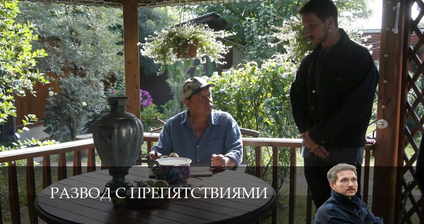 Развод с препятствиями (1-4,5,6 серия) сериал смотреть лорд
