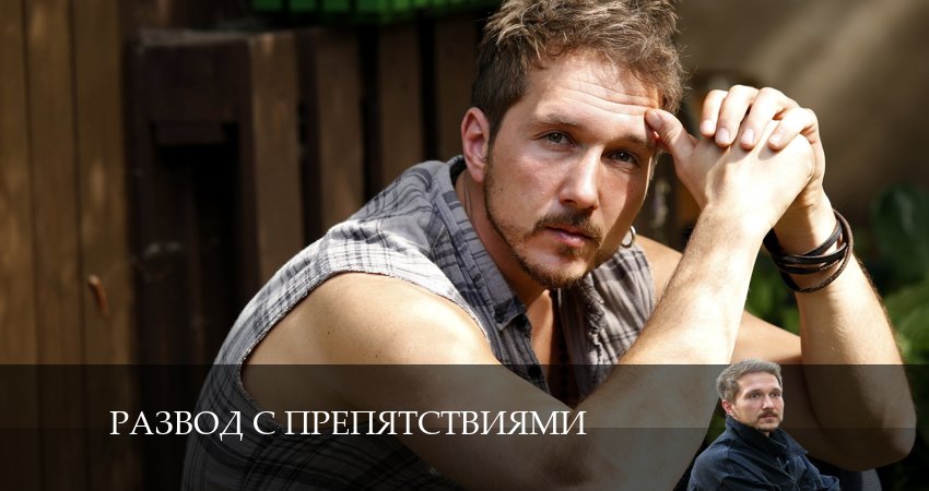 Развод с препятствиями (1-4,5,6 серия) отзывы