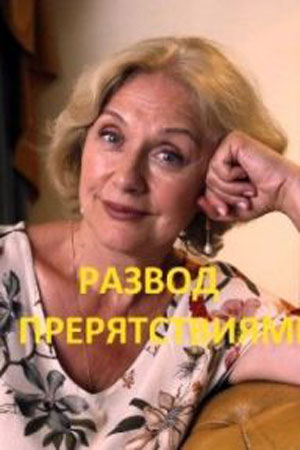 Развод с препятствиями 1-4,5,6 серия (2024, Россия) смотреть сериал онлайн