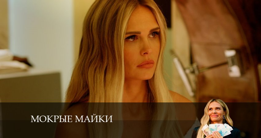 Смотреть сериал Мокрые майки 1 сезон 1 серия в хорошем качестве HD