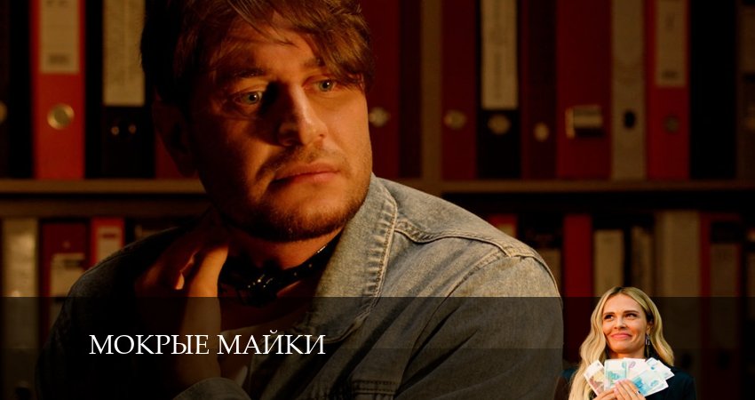 Сериал Мокрые майки (1-й сезон) концовка