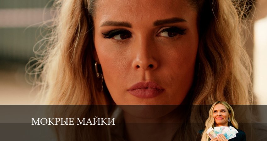 Смотреть сериал Мокрые майки (1 сезон, 1-10,11,12 серия) на ютубе