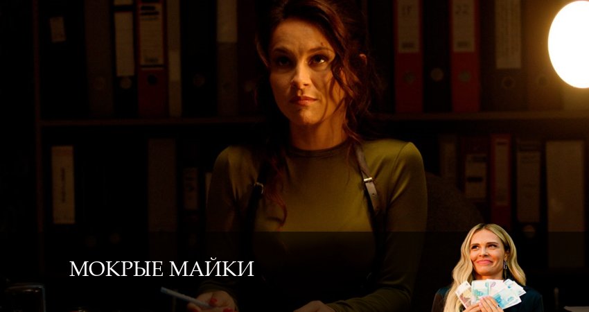 Мокрые майки 1 сезон 6 серия смотреть онлайн в качестве 4K