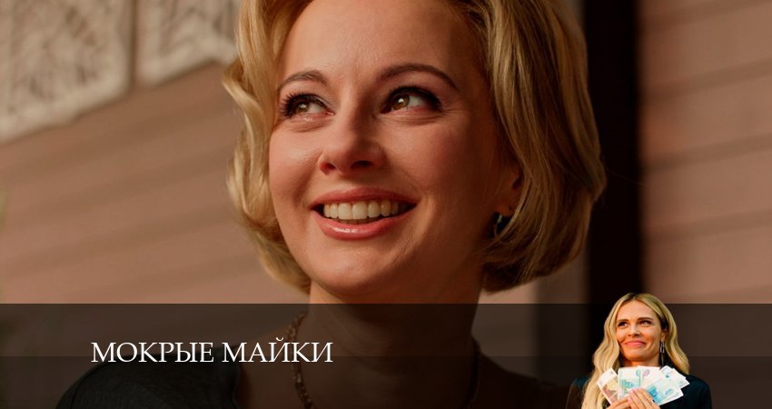 Смотреть сериал Мокрые майки (2024) 1 сезон 7 серия в хорошем качестве онлайн