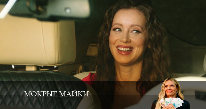 Мокрые майки (2024) 1 сезон 8 серия полностью смотреть бесплатно без рекламы