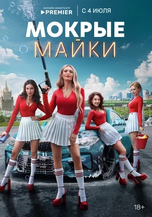 Онлайн-просмотр сериала Мокрые майки (2024) 1 сезон в качестве Full HD без рекламы