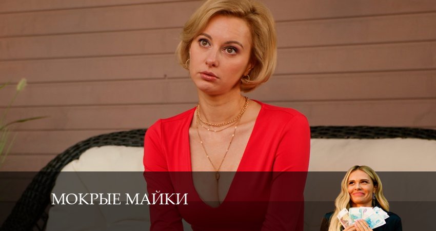 Сериал Мокрые майки (2 сезон) финал