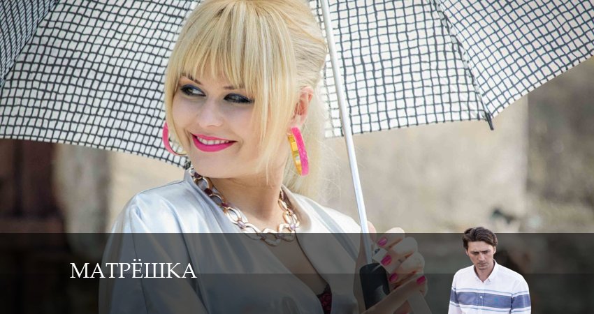 Сериал Матрёшка (1-8,9,10 серия) описание