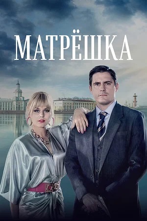 Матрёшка 1 сезон, 1-8,9,10 серия (2024) смотреть сериал онлайн