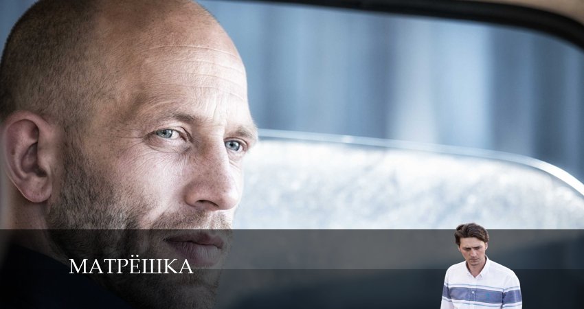 Матрёшка (1 сезон, 1-8,9,10 серия) сериал содержание серий