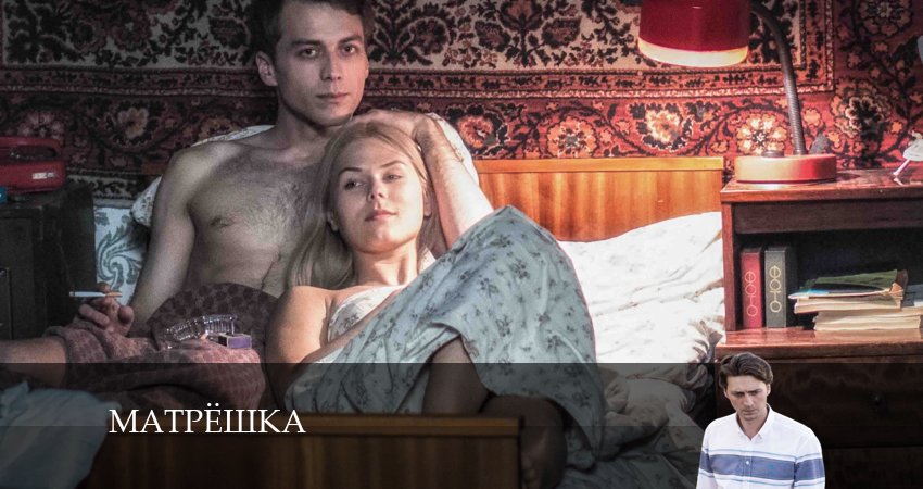 Матрёшка 1 сезон 6 серия смотреть в хорошем качестве