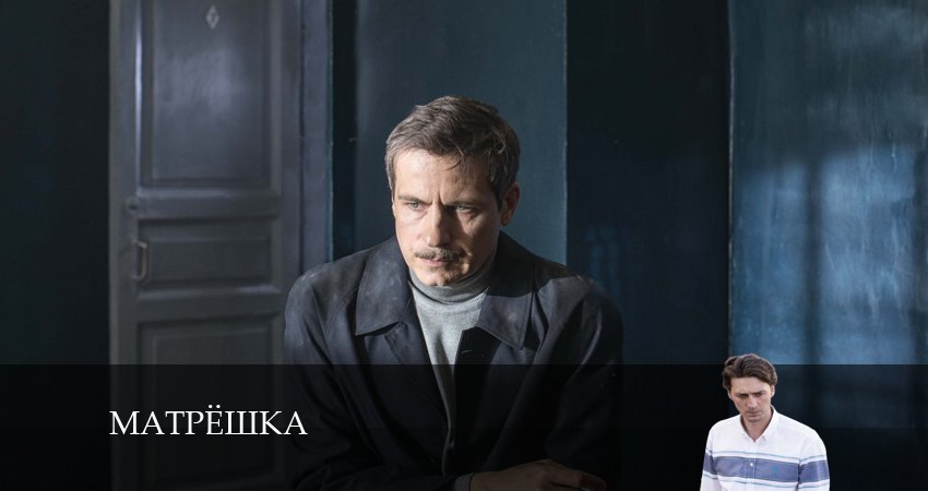 Матрёшка 1 сезон 8 серия смотреть онлайн на телефоне бесплатно