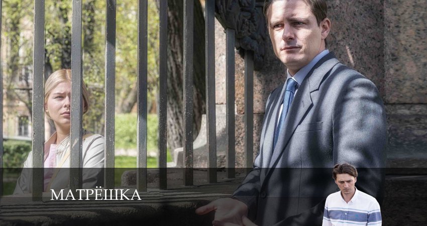 Матрёшка (1-й сезон) сериал бесплатно
