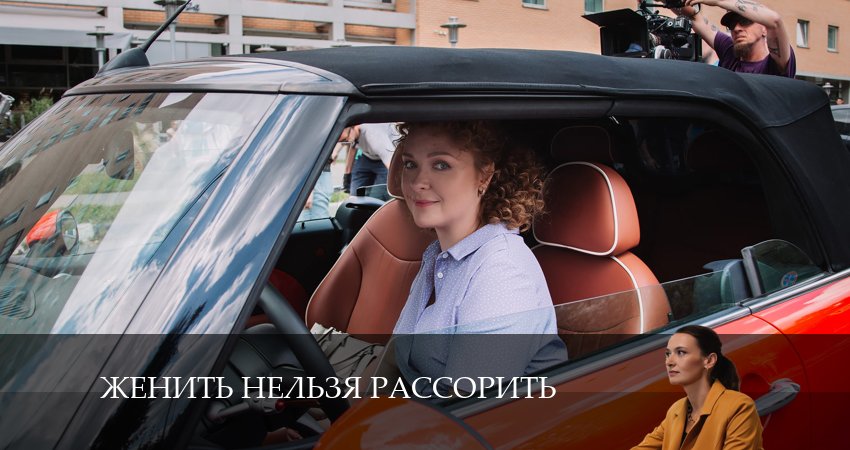 Сериал Женить нельзя рассорить 1 сезон 1 серия онлайн в качестве 1080p