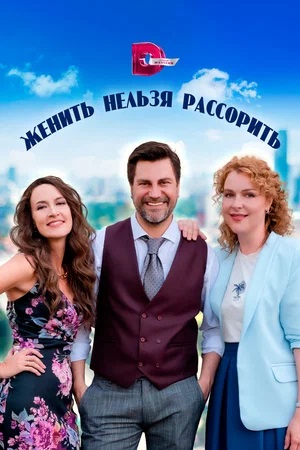 Женить нельзя рассорить (2024, Россия) смотреть сериал онлайн