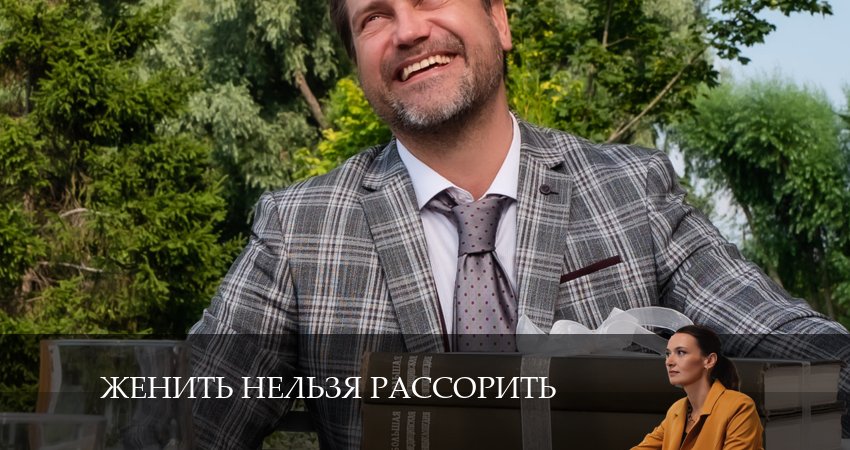 Смотреть Женить нельзя рассорить 1 сезон 2 серия онлайн бесплатно без смс
