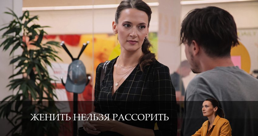 Женить нельзя рассорить (2024) 1 сезон 4 серия смотреть в 4K качестве онлайн